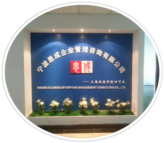 宁波思成企业管理咨询